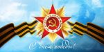 s-dnem-pobedy
