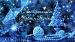 S-nastupayushhim-Novym-Godom